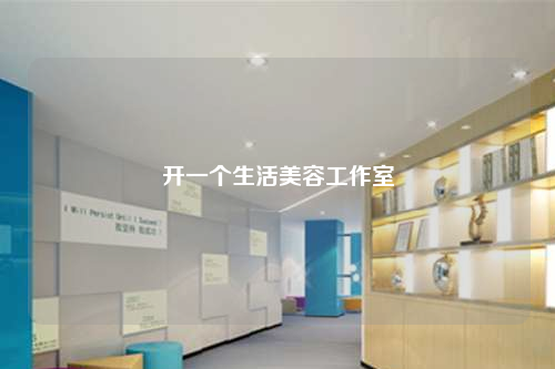 開一個生活美容工作室