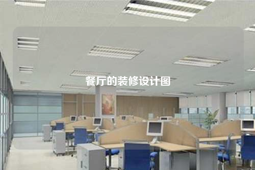 餐廳的裝修設計圖