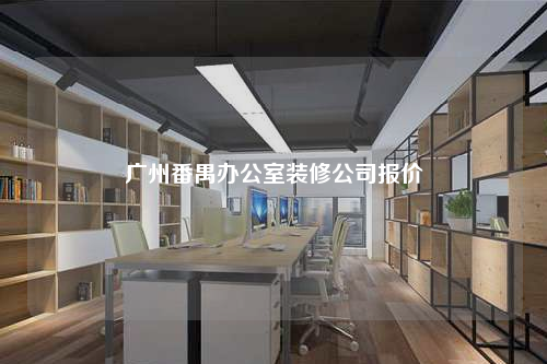 廣州番禺辦公室裝修公司報價