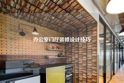 辦公室門廳裝修設計技巧
