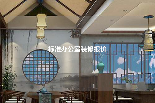 標(biāo)準(zhǔn)辦公室裝修報價