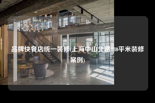 品牌快餐店統一裝修(上海中山北路180平米裝修案例)