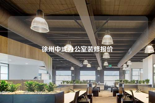 徐州中式辦公室裝修報價