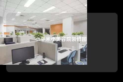 20平米小美容院裝修圖