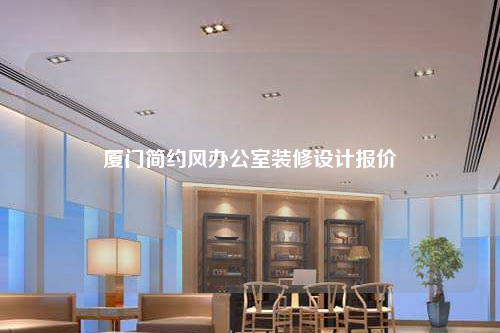 廈門簡約風辦公室裝修設計報價