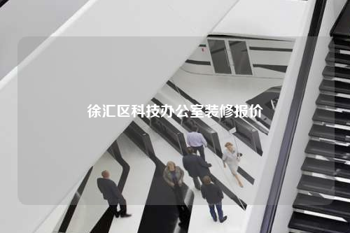 徐匯區科技辦公室裝修報價