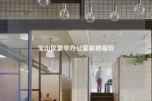 寶山區豪華辦公室裝修報價