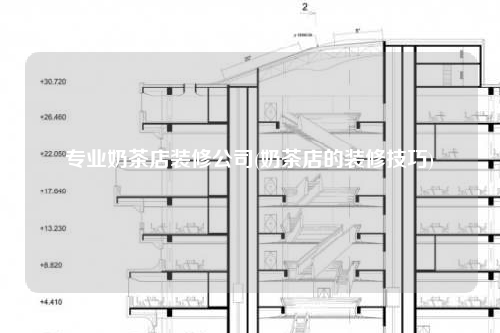 專業奶茶店裝修公司(奶茶店的裝修技巧)