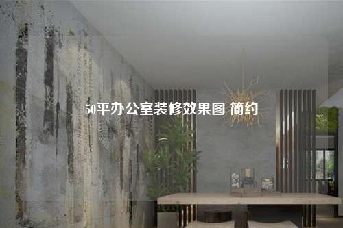 50平辦公室裝修效果圖 簡約