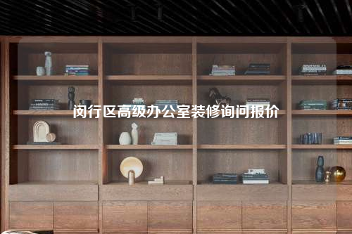 閔行區(qū)高級(jí)辦公室裝修詢問報(bào)價(jià)