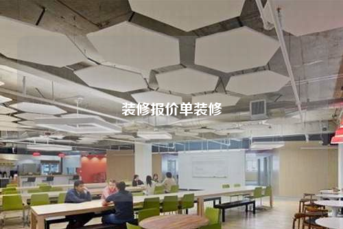 裝修報價單裝修