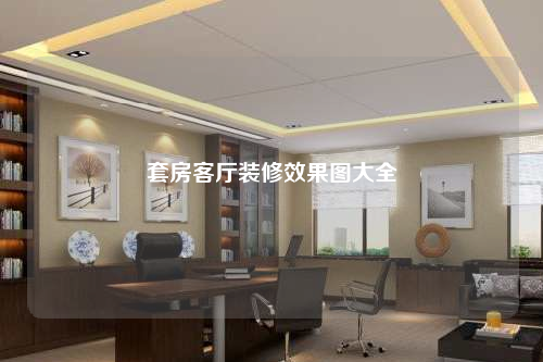 套房客廳裝修效果圖大全