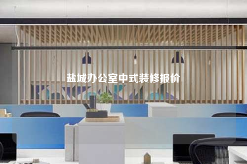 鹽城辦公室中式裝修報價