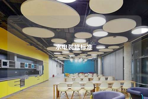 水電裝修標(biāo)準(zhǔn)