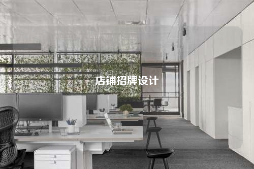 店鋪招牌設計