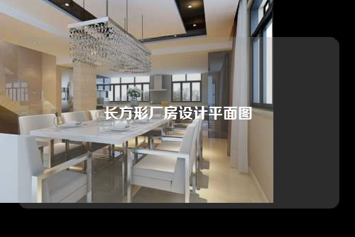 長方形廠房設(shè)計平面圖