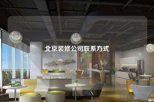 北京裝修公司聯(lián)系方式