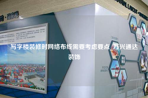 寫字樓裝修時網絡布線需要考慮要點_萬興通達裝飾