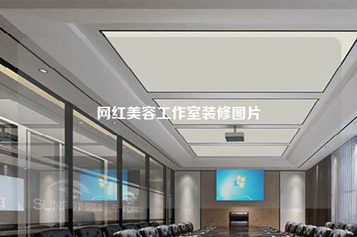 網(wǎng)紅美容工作室裝修圖片