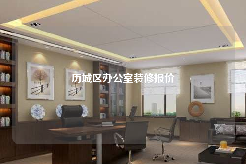 歷城區辦公室裝修報價