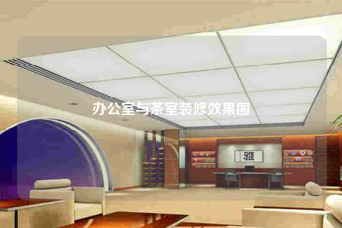 辦公室與茶室裝修效果圖