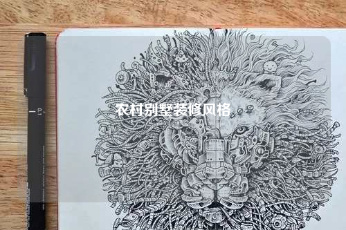 農(nóng)村別墅裝修風(fēng)格