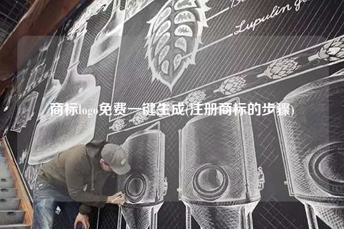 商標logo免費一鍵生成(注冊商標的步驟)