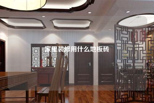 家里裝修用什么地板磚