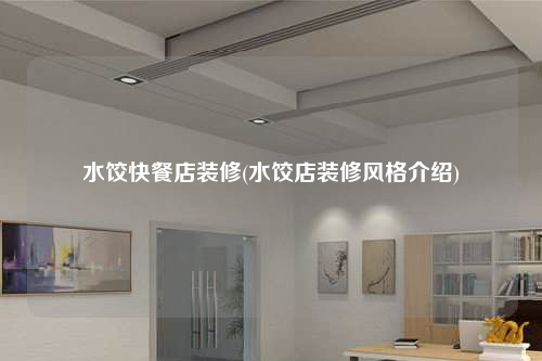 水餃快餐店裝修(水餃店裝修風格介紹)