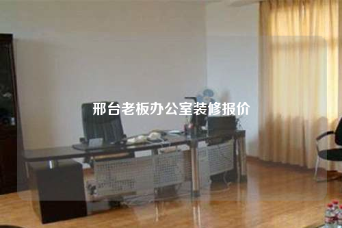 邢臺老板辦公室裝修報價