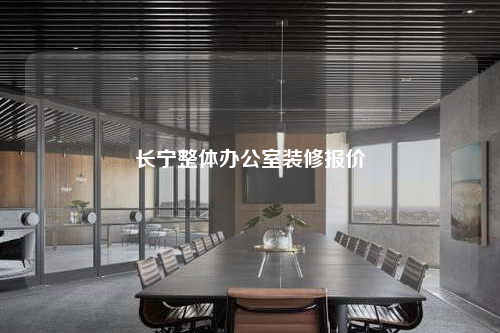 長寧整體辦公室裝修報價