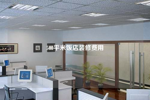 500平米飯店裝修費用