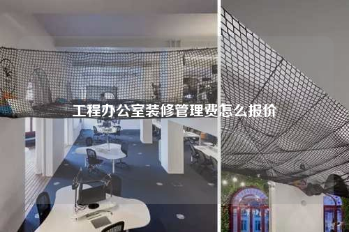 工程辦公室裝修管理費怎么報價