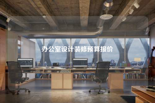 辦公室設計裝修預算報價