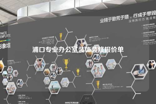 浦口專業辦公室裝飾裝修報價單