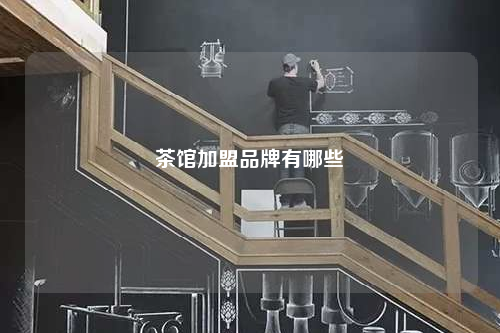 茶館加盟品牌有哪些