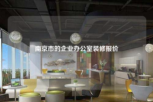 南京市的企業辦公室裝修報價