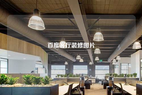 百度客廳裝修圖片