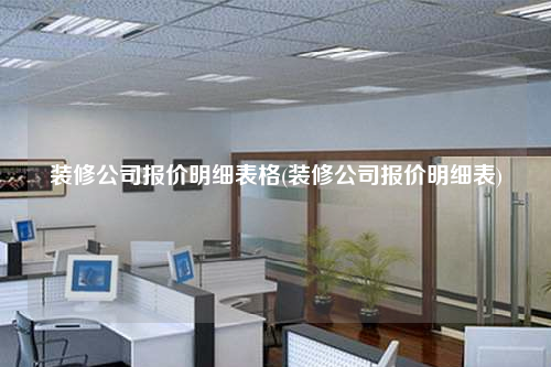 裝修公司報價明細表格(裝修公司報價明細表)