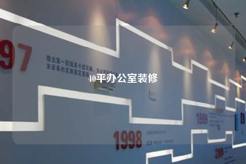 40平辦公室裝修