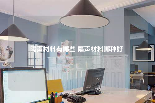 隔聲材料有哪些 隔聲材料哪種好