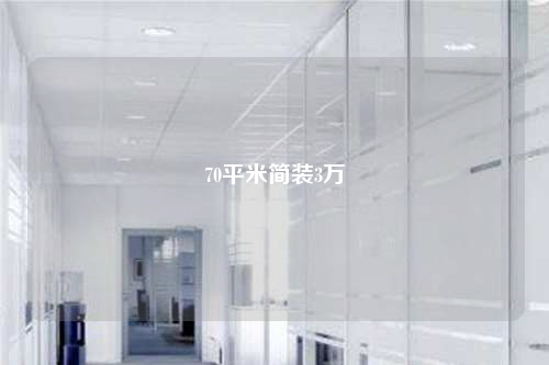 70平米簡裝3萬