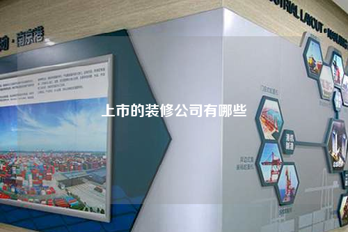 上市的裝修公司有哪些