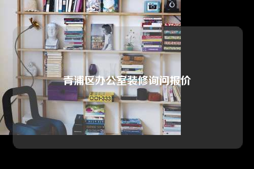青浦區(qū)辦公室裝修詢問(wèn)報(bào)價(jià)
