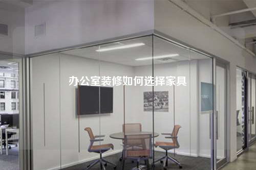 辦公室裝修如何選擇家具