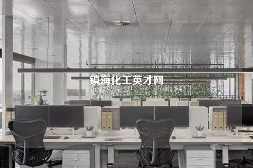鎮(zhèn)海化工英才網(wǎng)