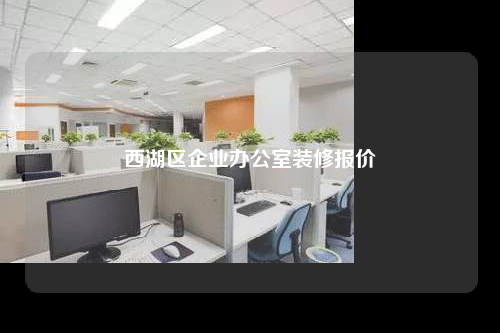 西湖區企業辦公室裝修報價