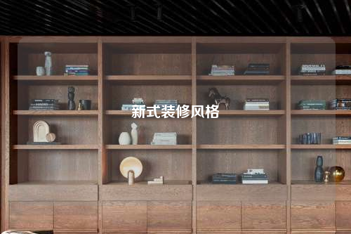 新式裝修風格