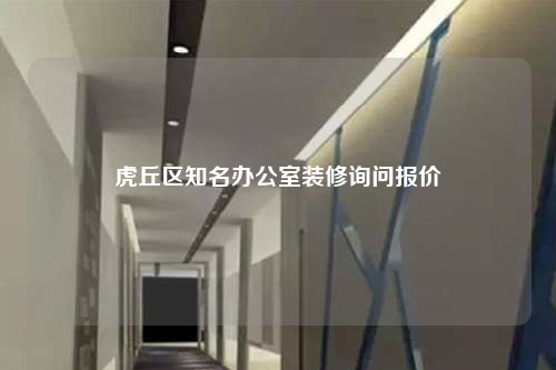 虎丘區(qū)知名辦公室裝修詢問報(bào)價(jià)
