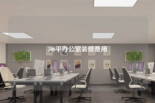 500平辦公室裝修費用